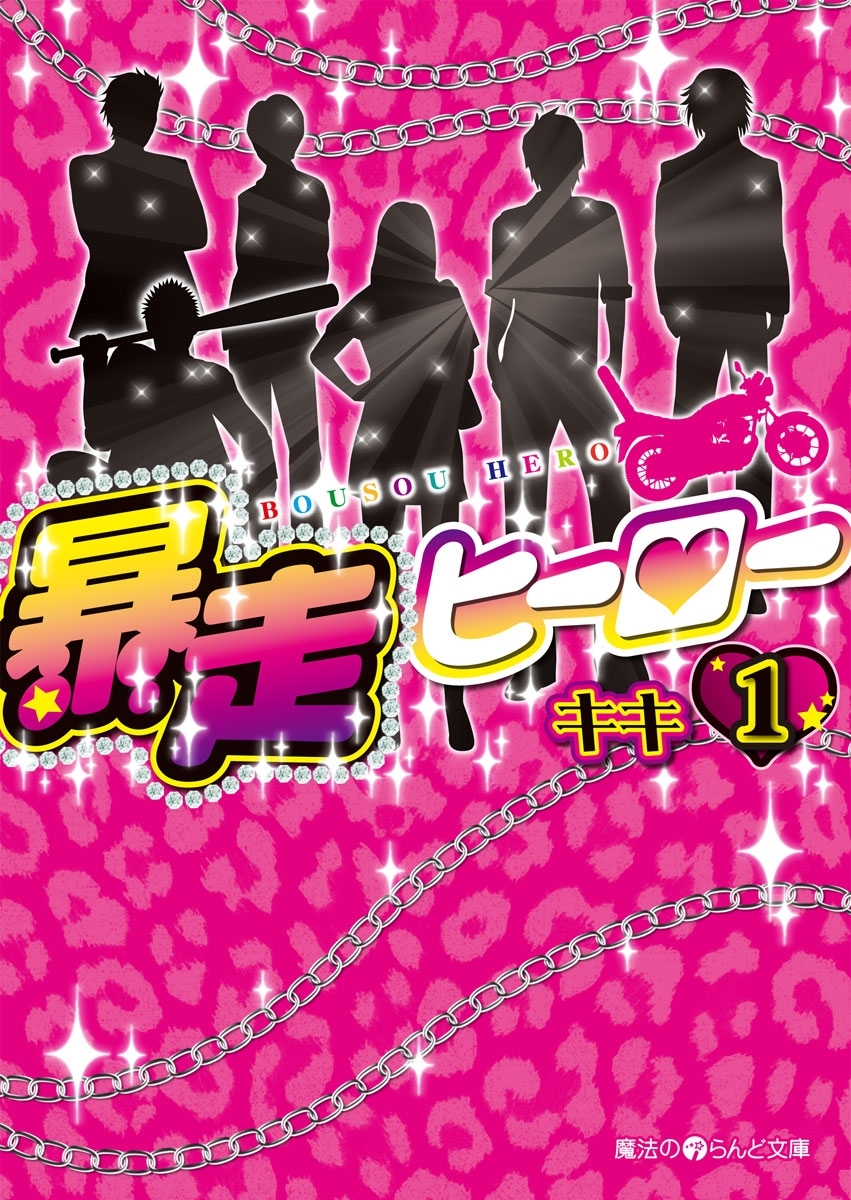 暴走ヒーロー(1)