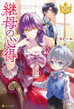 【期間限定 無料お試し版】継母の心得