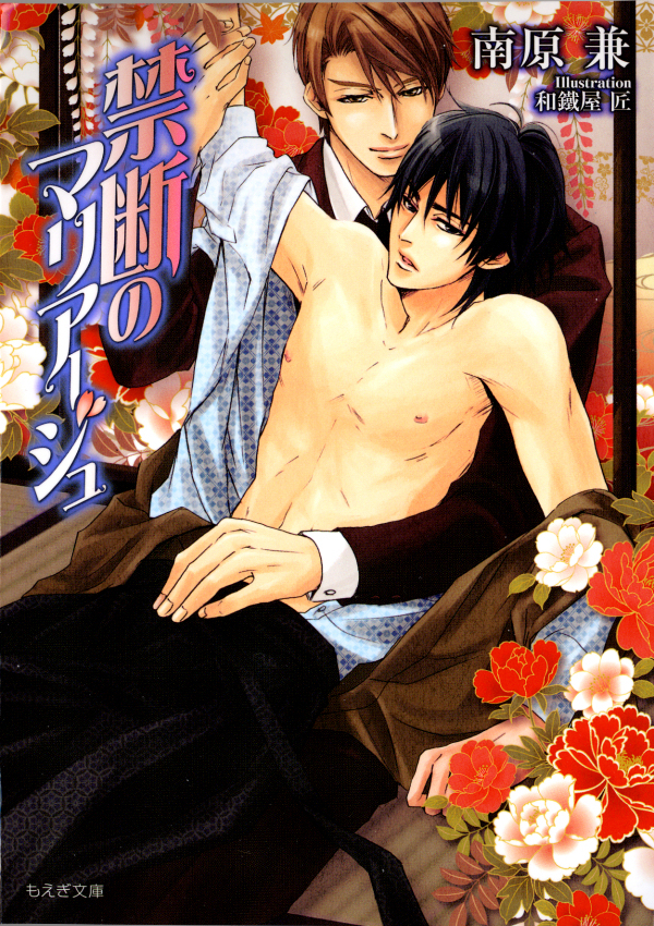 禁断のマリアージュ