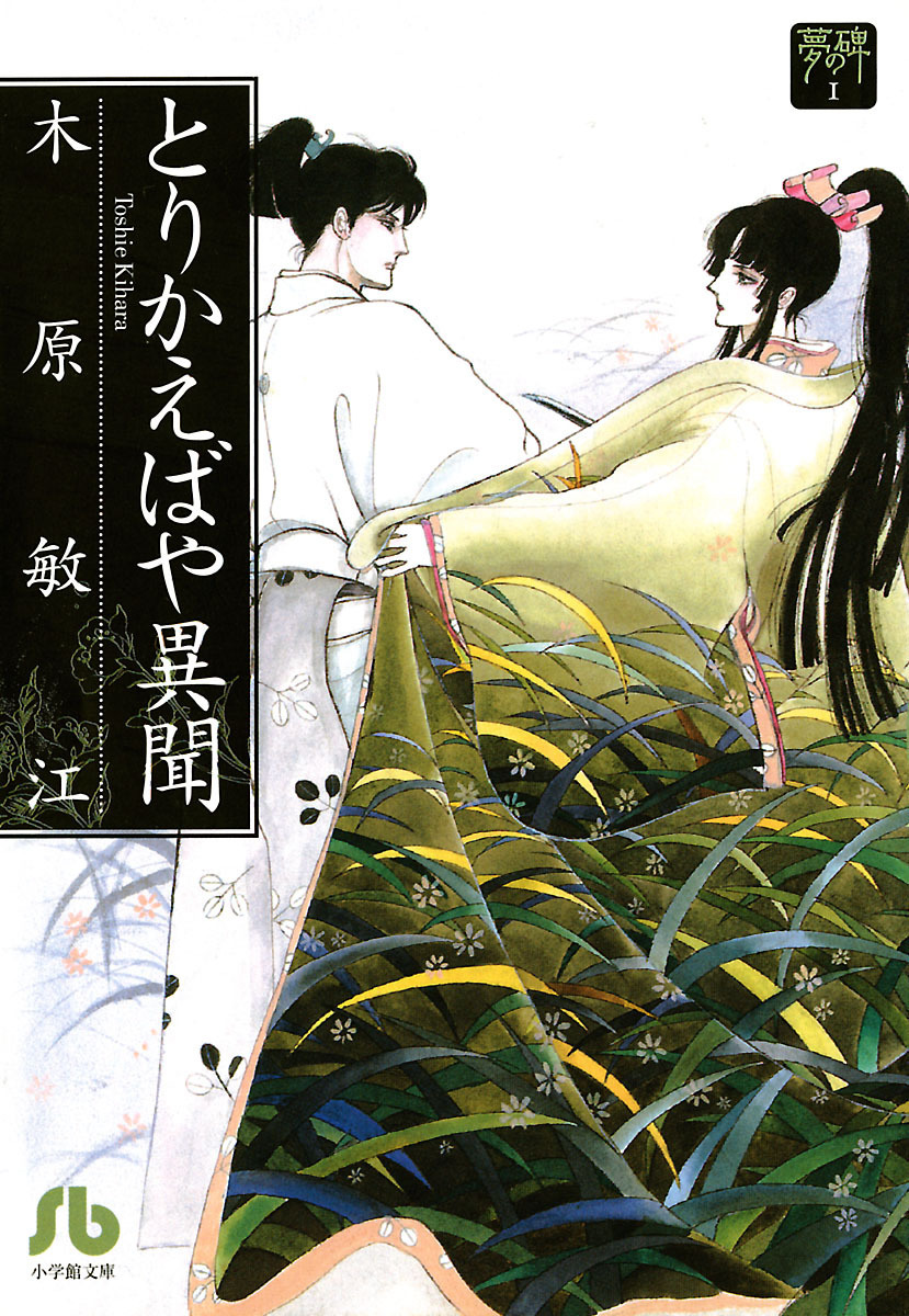 【期間限定　試し読み増量版　閲覧期限2026年5月6日】夢の碑　とりかえばや異聞
