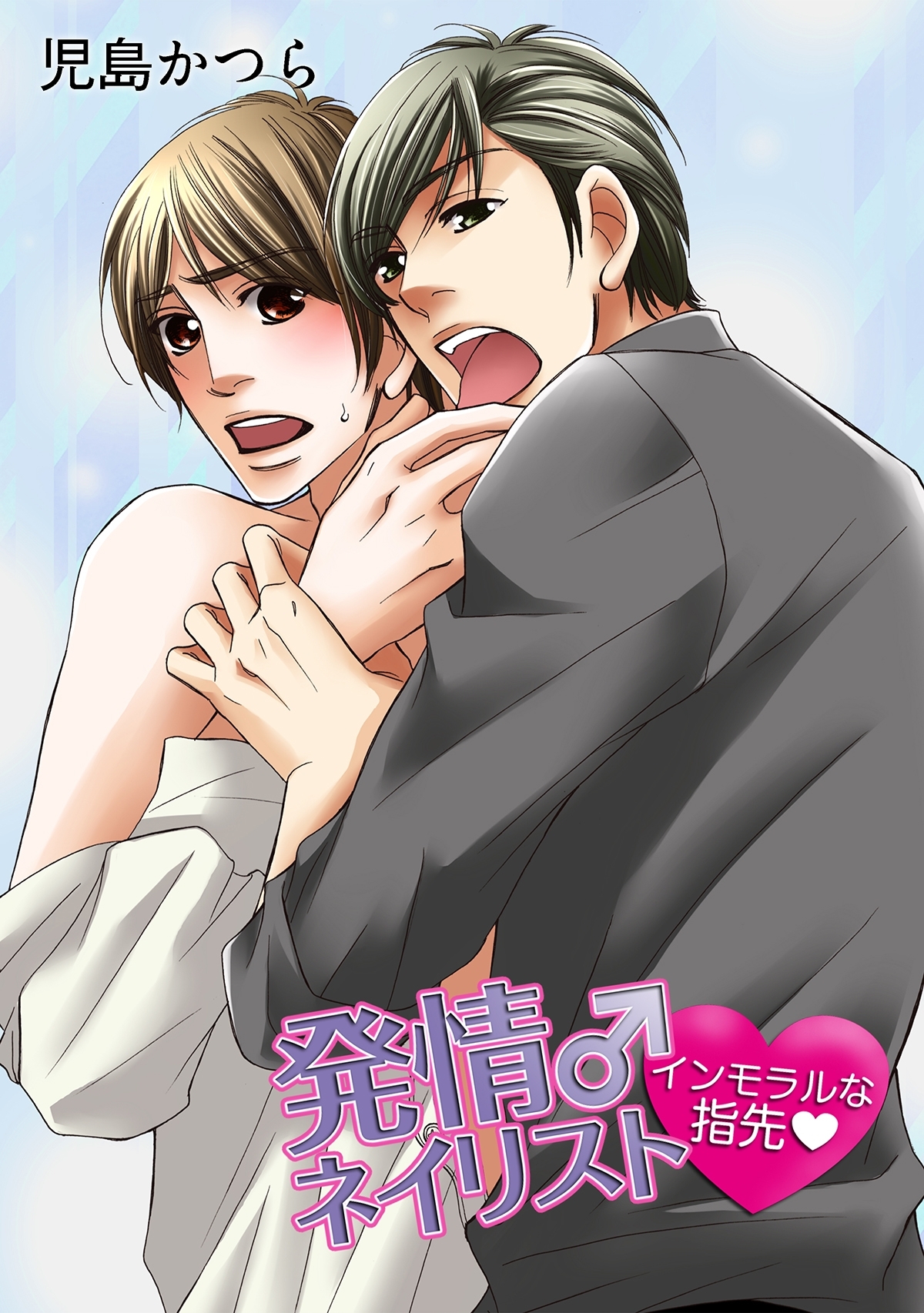 発情♂ネイリスト　～インモラルな指先～　1巻