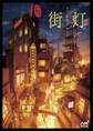 街灯 ぽち 「廃坑の街」作品集