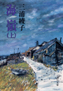海嶺（上）