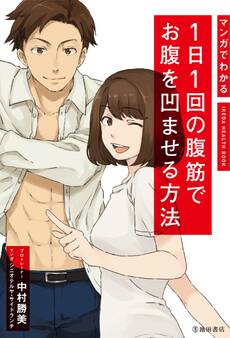 マンガでわかる 1日1回の腹筋でお腹を凹ませる方法(池田書店)