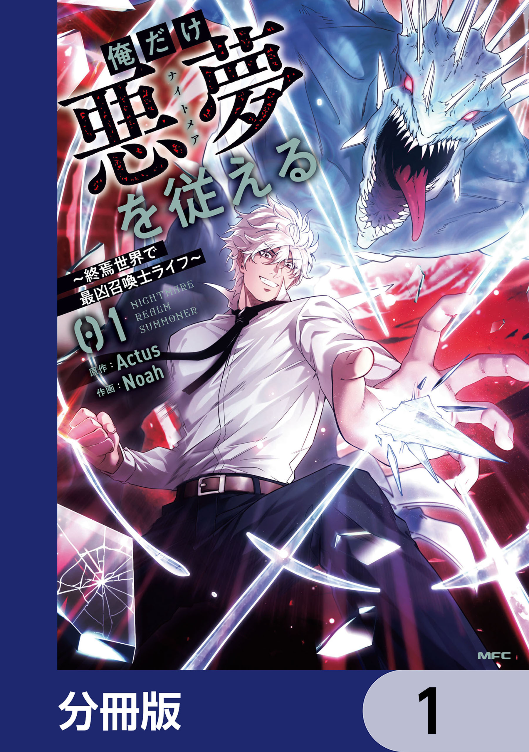 俺だけ悪夢を従える　～終焉世界で最凶召喚士ライフ～【分冊版】　1