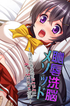 恥辱洗脳メソッド ~憧れのあの娘をドロドロに愛して閉じ込める方法~