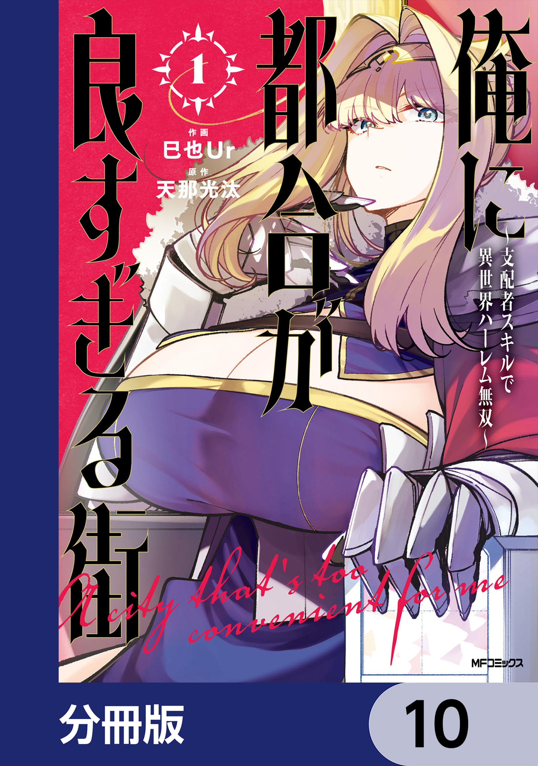 俺に都合が良すぎる街　～支配者スキルで異世界ハーレム無双～【分冊版】