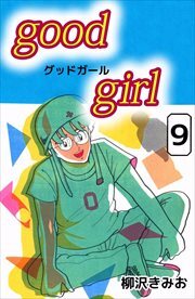 Ｇｏｏｄ　Ｇｉｒｌ