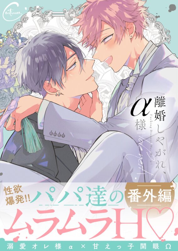 離婚しやがれ、α様love nest【番外編】