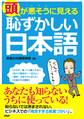 頭が悪そうに見える「恥ずかしい日本語」