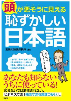 頭が悪そうに見える「恥ずかしい日本語」