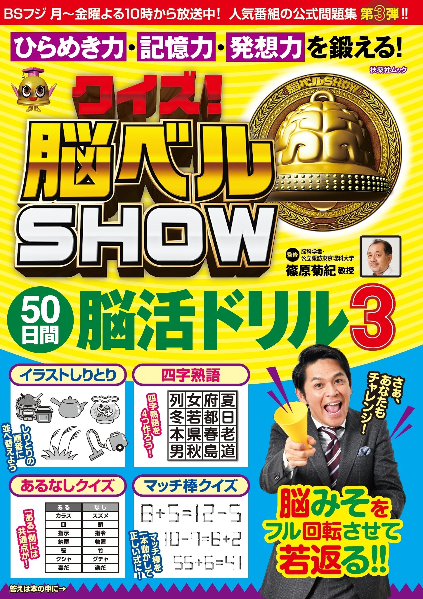 クイズ! 脳ベルSHOW 50日間脳活ドリル3