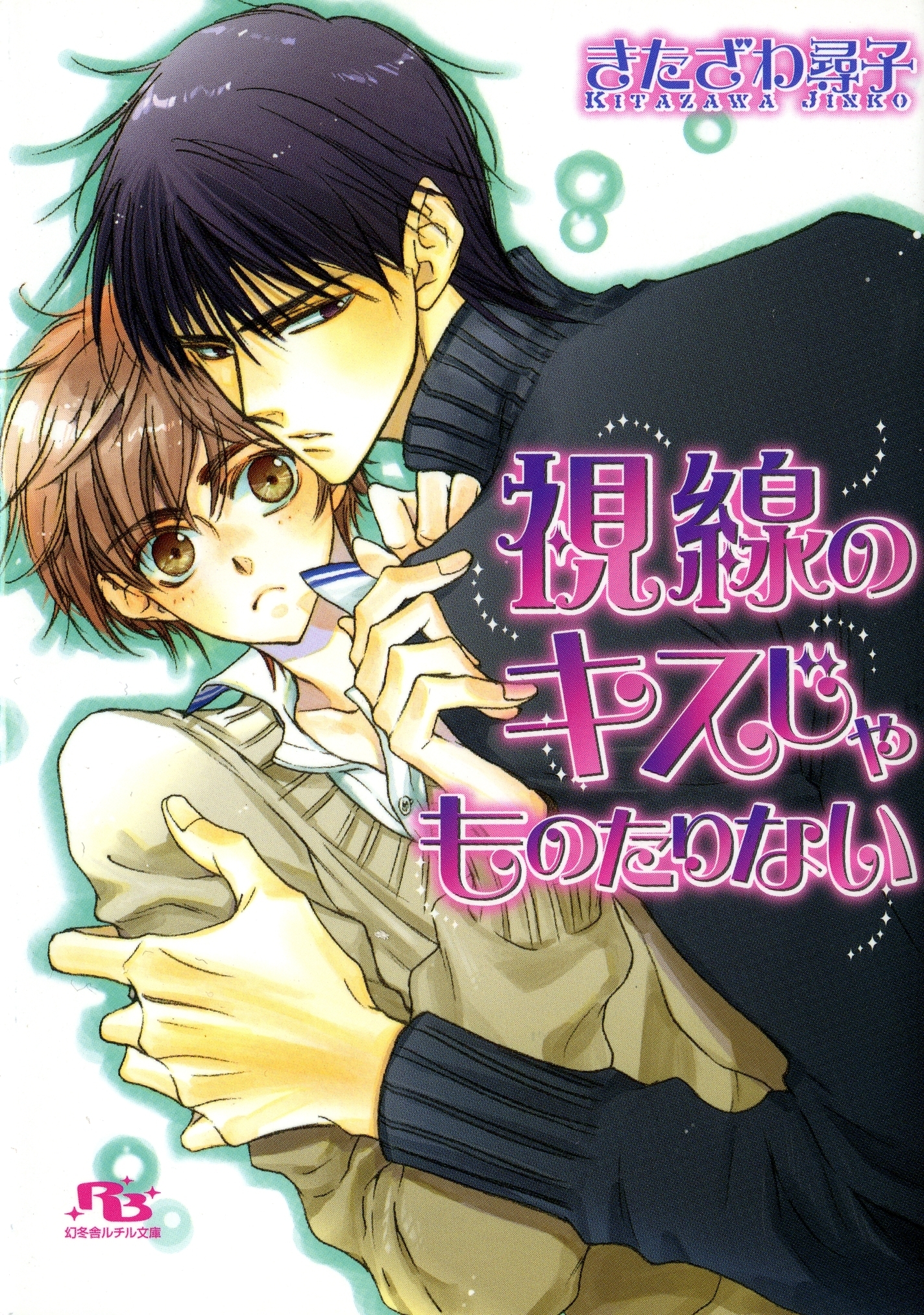 視線のキスじゃものたりない