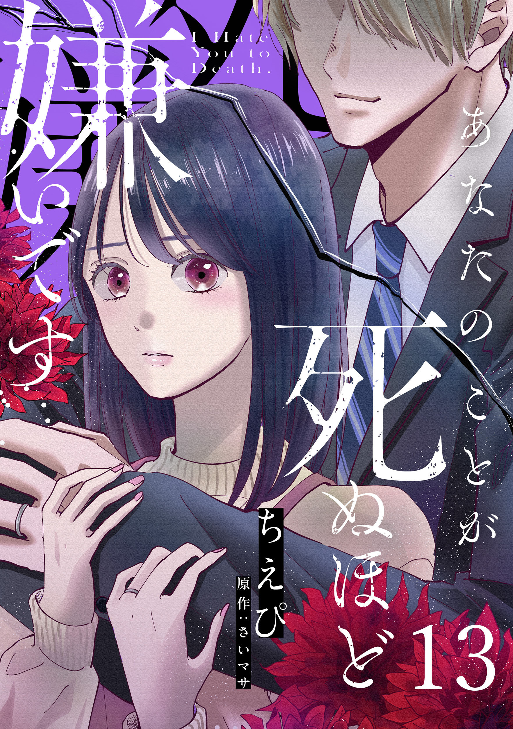 あなたのことが死ぬほど嫌いです【単話版】 第13話