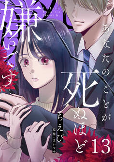 あなたのことが死ぬほど嫌いです【単話版】 第13話