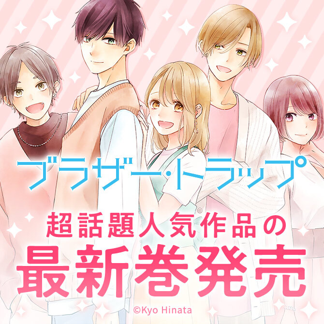 23冊無料 ブラザー トラップ など 超話題人気作品の最新刊発売 無料 マンガ特集 人気マンガを毎日無料で配信中 無料 試し読みならamebaマンガ 旧 読書のお時間です