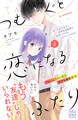つむぐと恋になるふたり プチデザ(8)