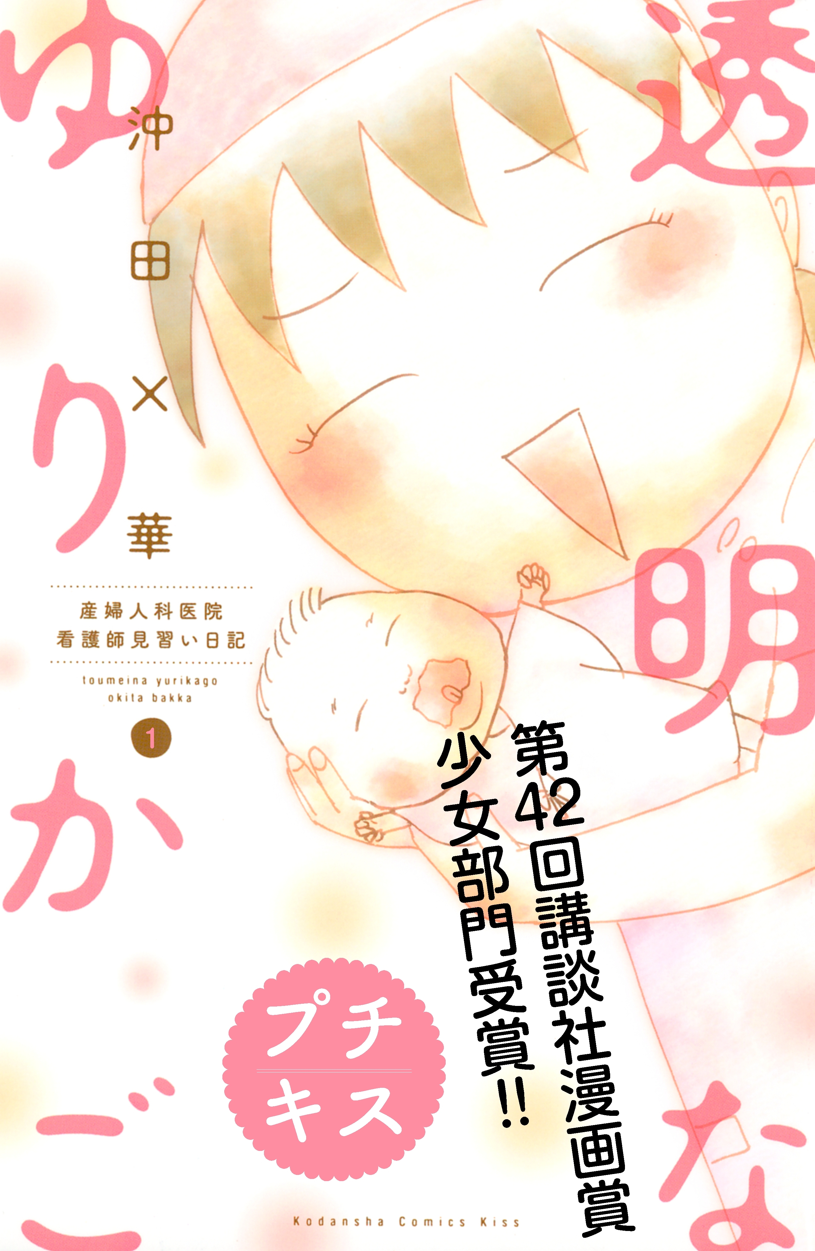 透明なゆりかご全巻(1-9巻 完結)|沖田×華|人気漫画を無料で試し読み