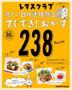 玄関あけたらすぐでき!シリーズ VOL.2 忙しい日の速攻献立 すぐでき!おかず238