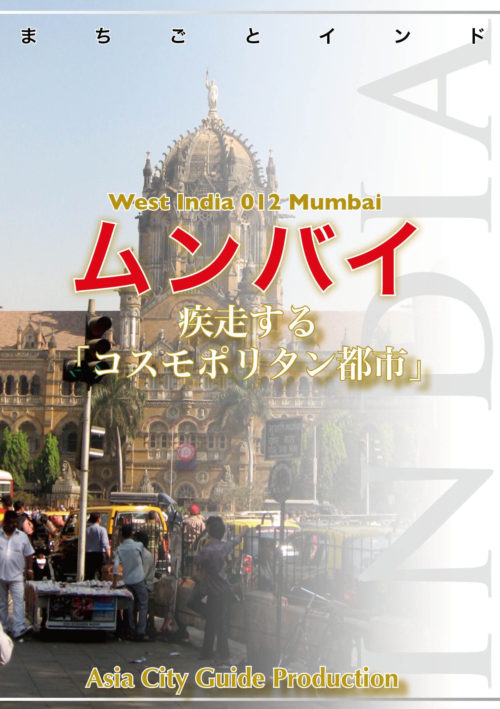 西インド012ムンバイ　～疾走する「コスモポリタン都市」