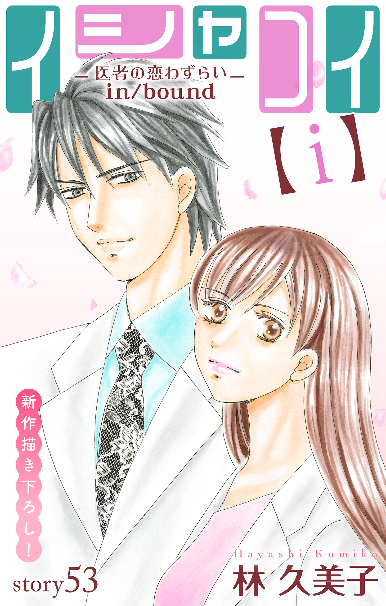 Love Silky　イシャコイ【ｉ】 -医者の恋わずらい in/bound-　story53