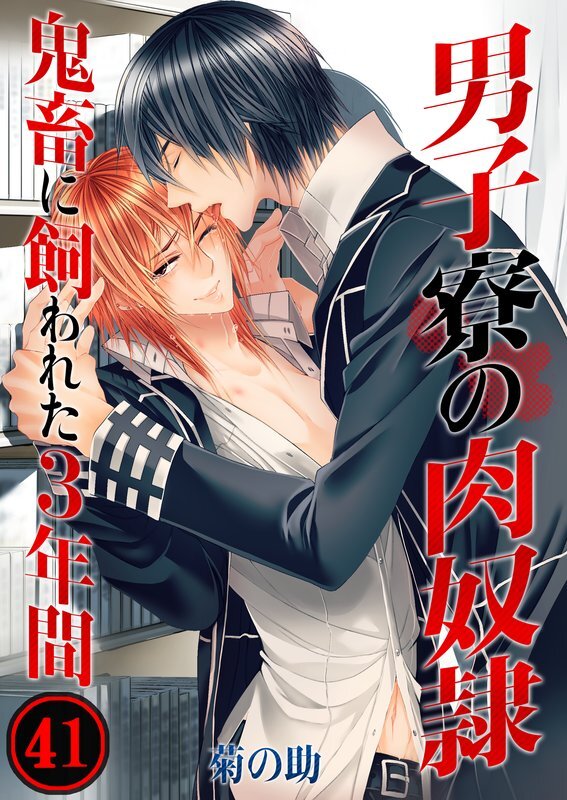 男子寮の肉奴隷-鬼畜に飼われた3年間【分冊版】(41)