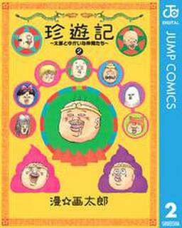 珍遊記 太郎とゆかいな仲間たち 新装版 2 無料 試し読みなら Amebaマンガ 旧 読書のお時間です 珍遊記 太郎とゆかいな仲間たち 新装版 2 無料 試し読みなら Amebaマンガ 旧 読書のお時間です