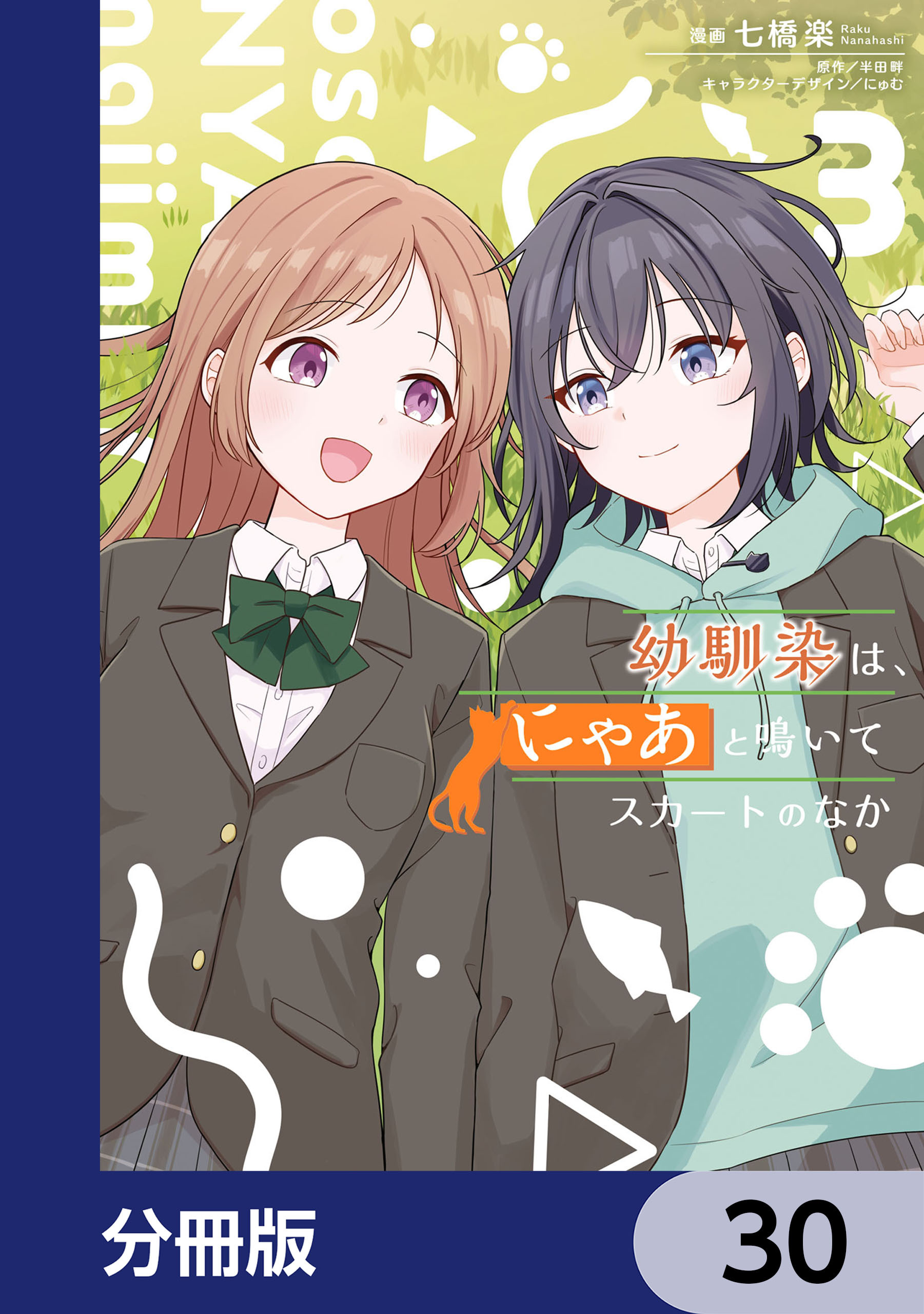 幼馴染は、にゃあと鳴いてスカートのなか【分冊版】　30