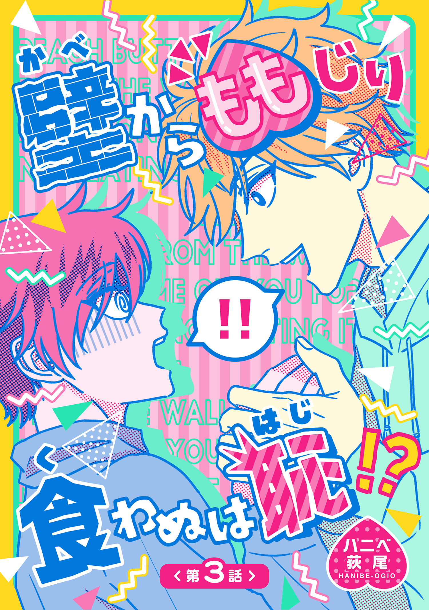 壁からももじり食わぬは恥！？ 【短編】