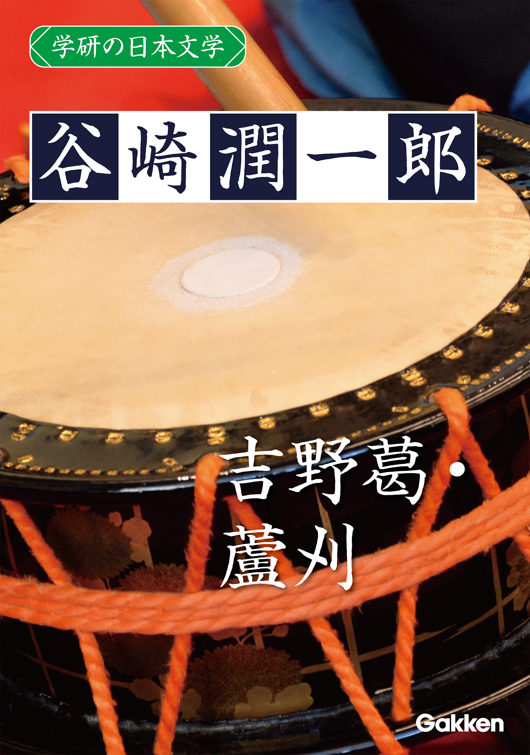 学研の日本文学 谷崎潤一郎 吉野葛 蘆刈