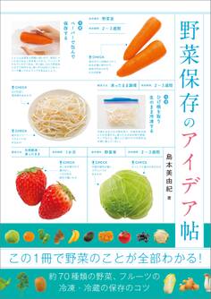 野菜保存のアイデア帖