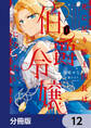 死に戻り騎士団長は伯爵令嬢になりたい【分冊版】 12