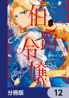 死に戻り騎士団長は伯爵令嬢になりたい【分冊版】
