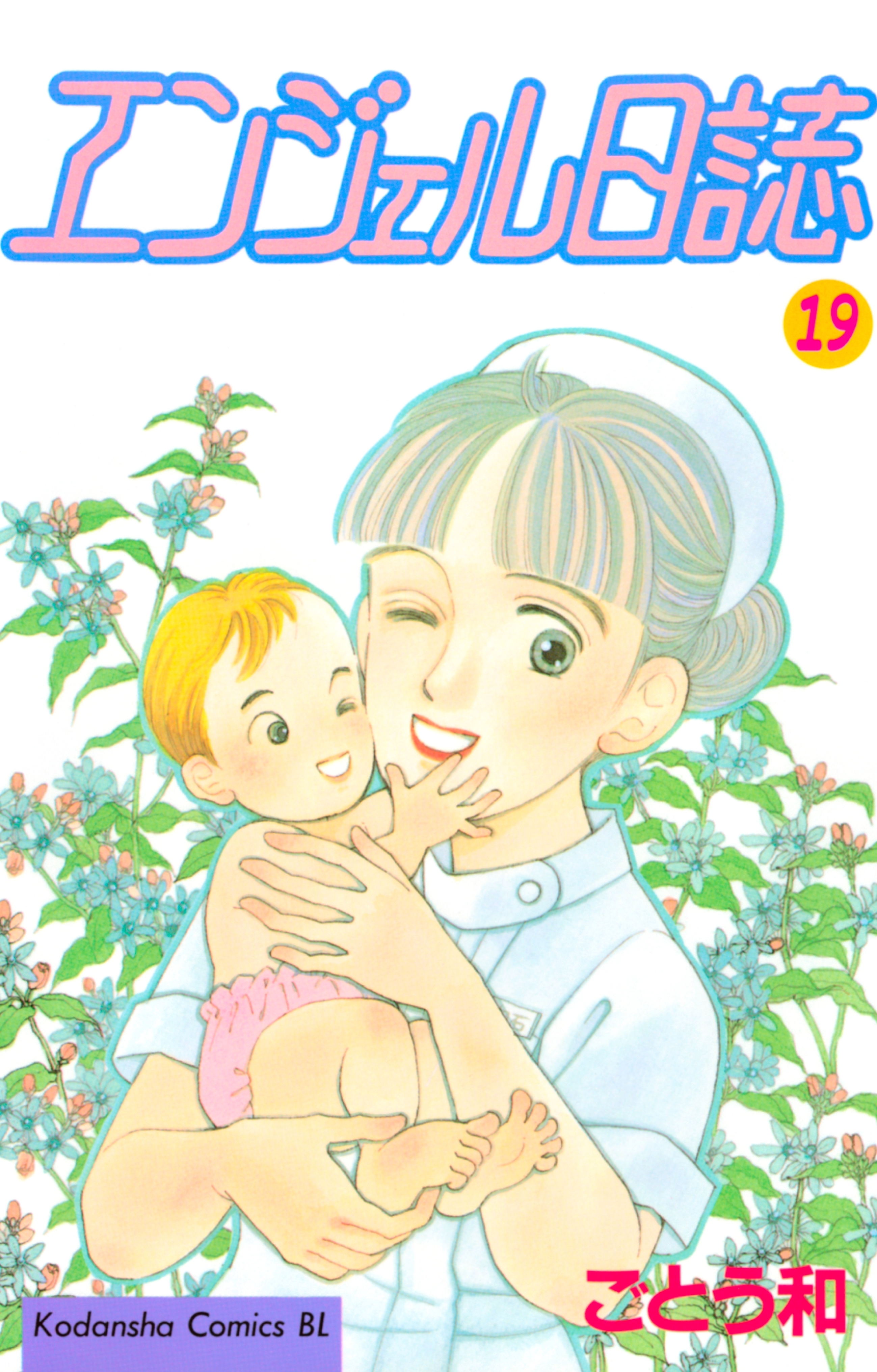 エンジェル日誌（19）