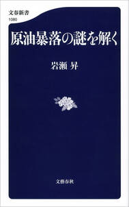 原油暴落の謎を解く