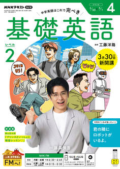 NHKラジオ 基礎英語 レベル2