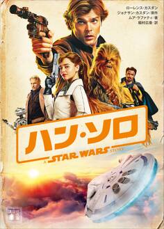 ハン・ソロ/スター・ウォーズ・ストーリー
