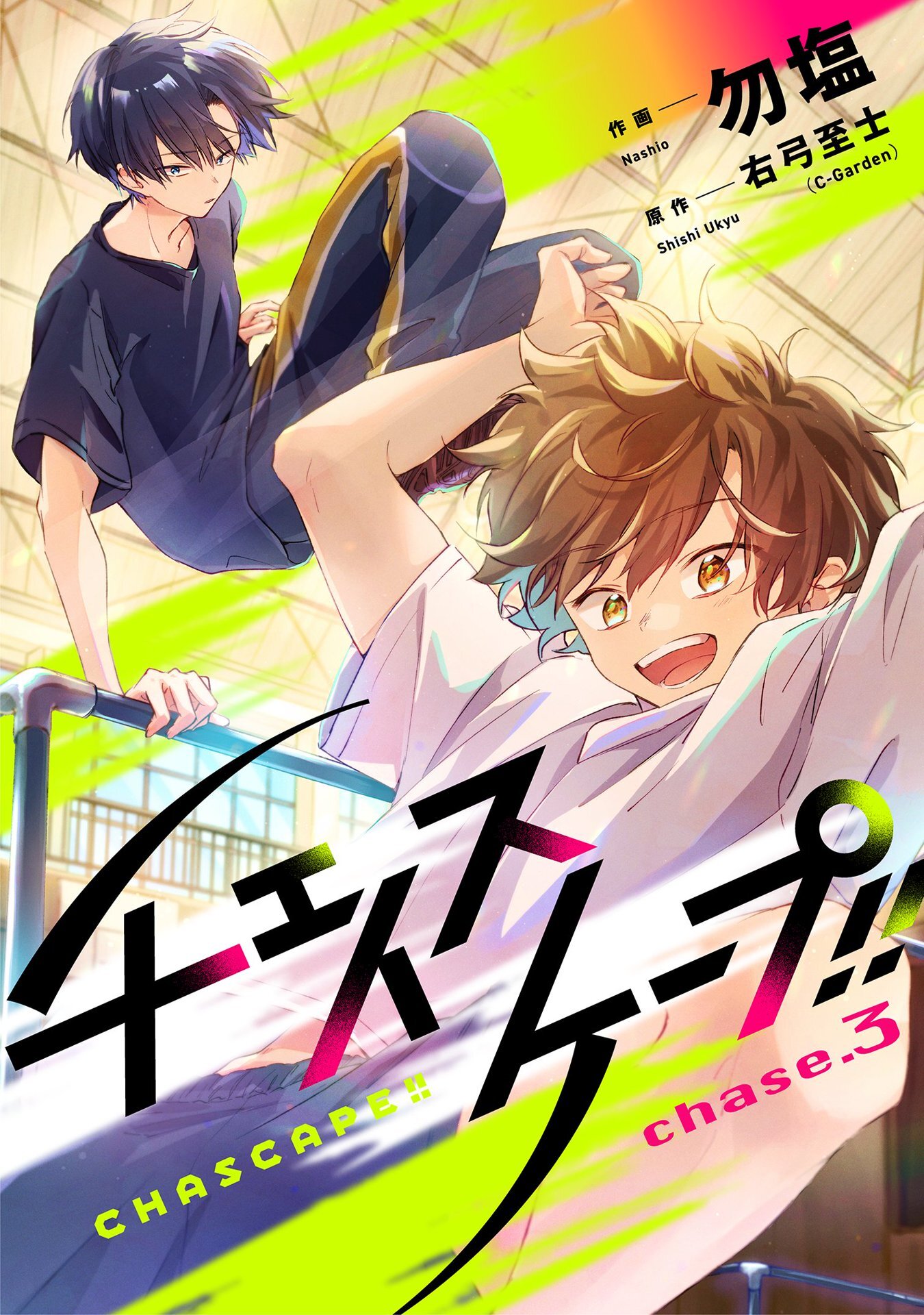 チェイスケープ！！【単話売】 chase.3