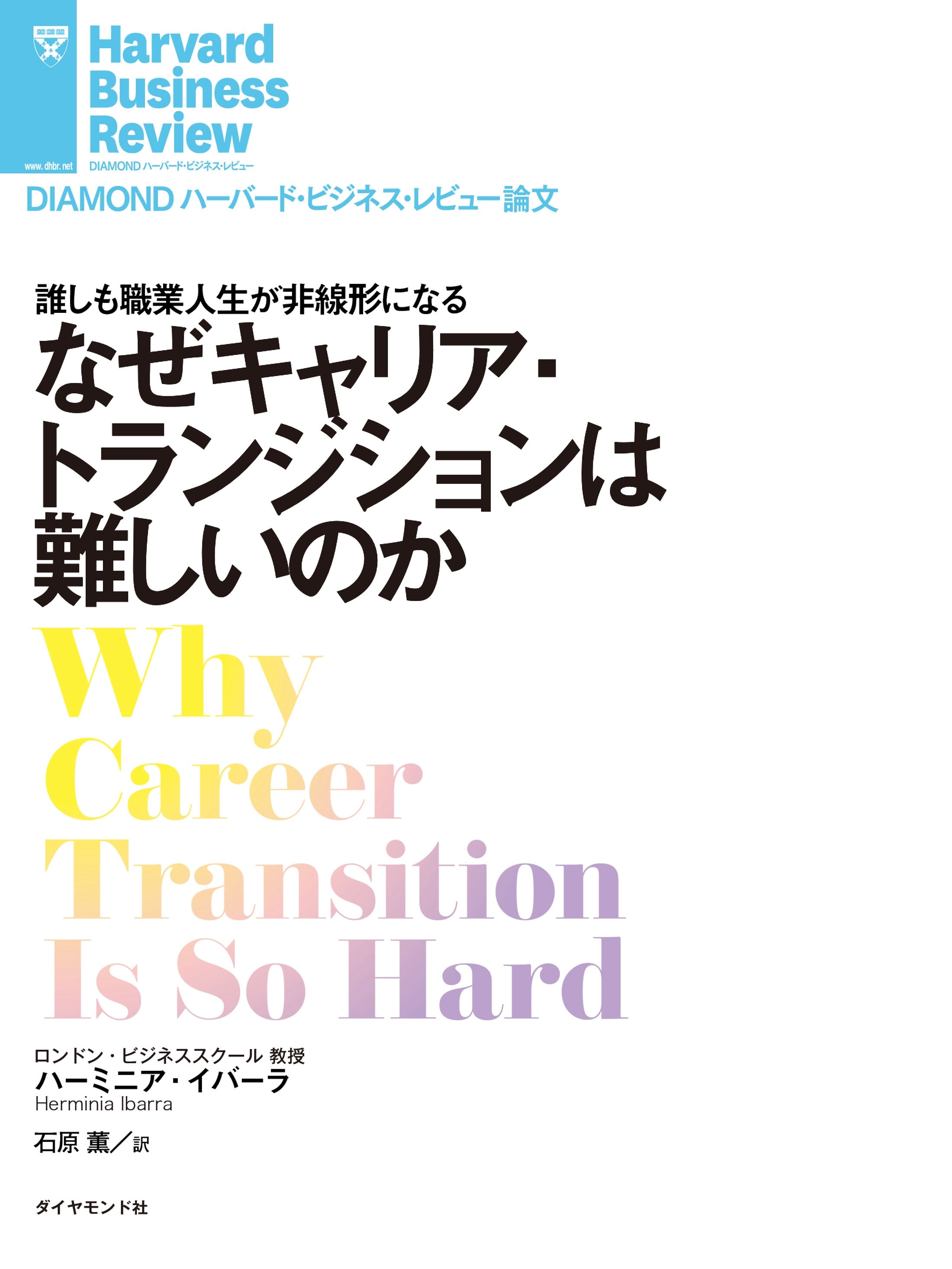 なぜキャリア・トランジションは難しいのか
