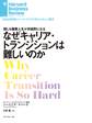 なぜキャリア・トランジションは難しいのか