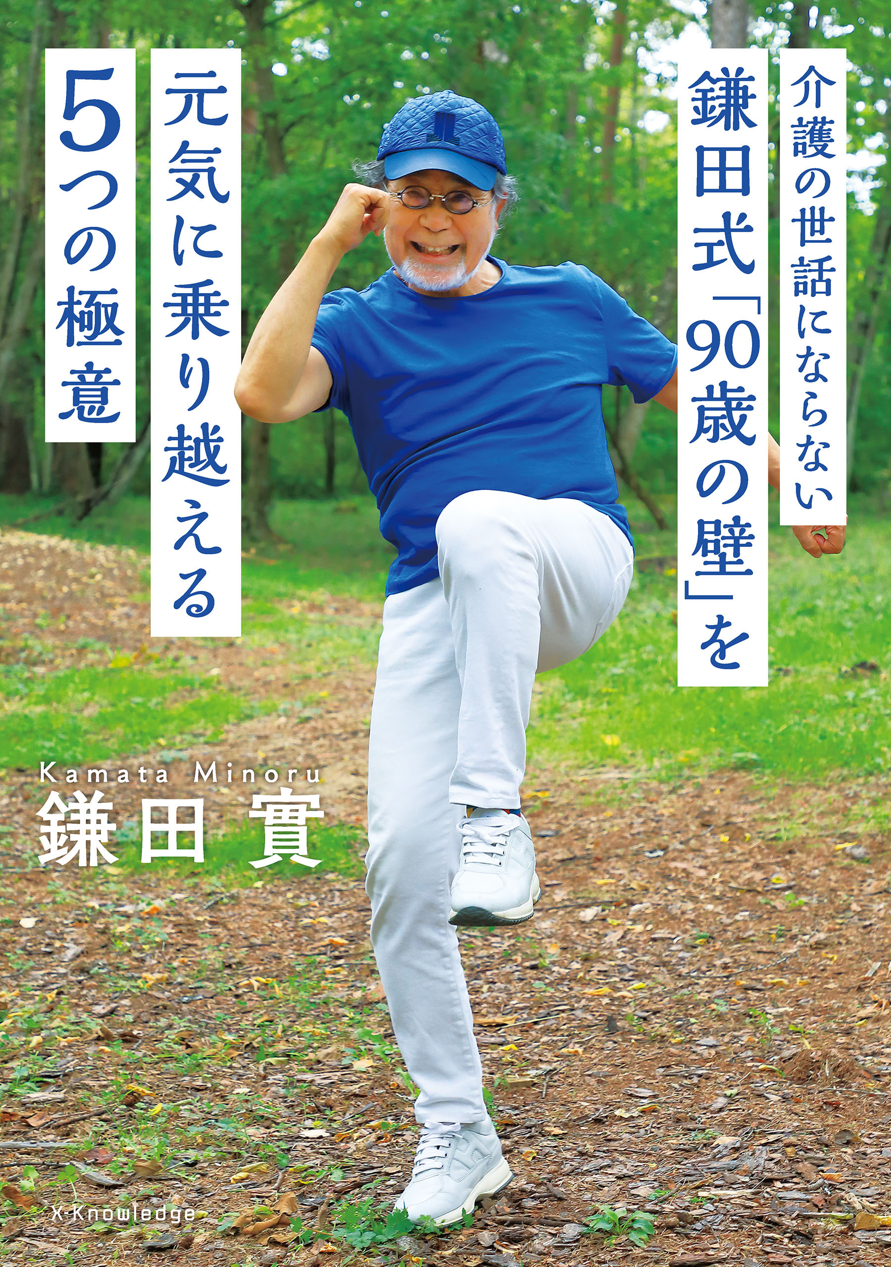 介護の世話にならない 鎌田式「90歳の壁」を元気に乗り越える５つの極意
