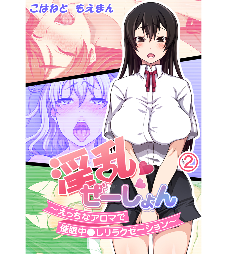 淫乱ぜーしょん～えっちなアロマで催眠中○しリラクゼーション～2