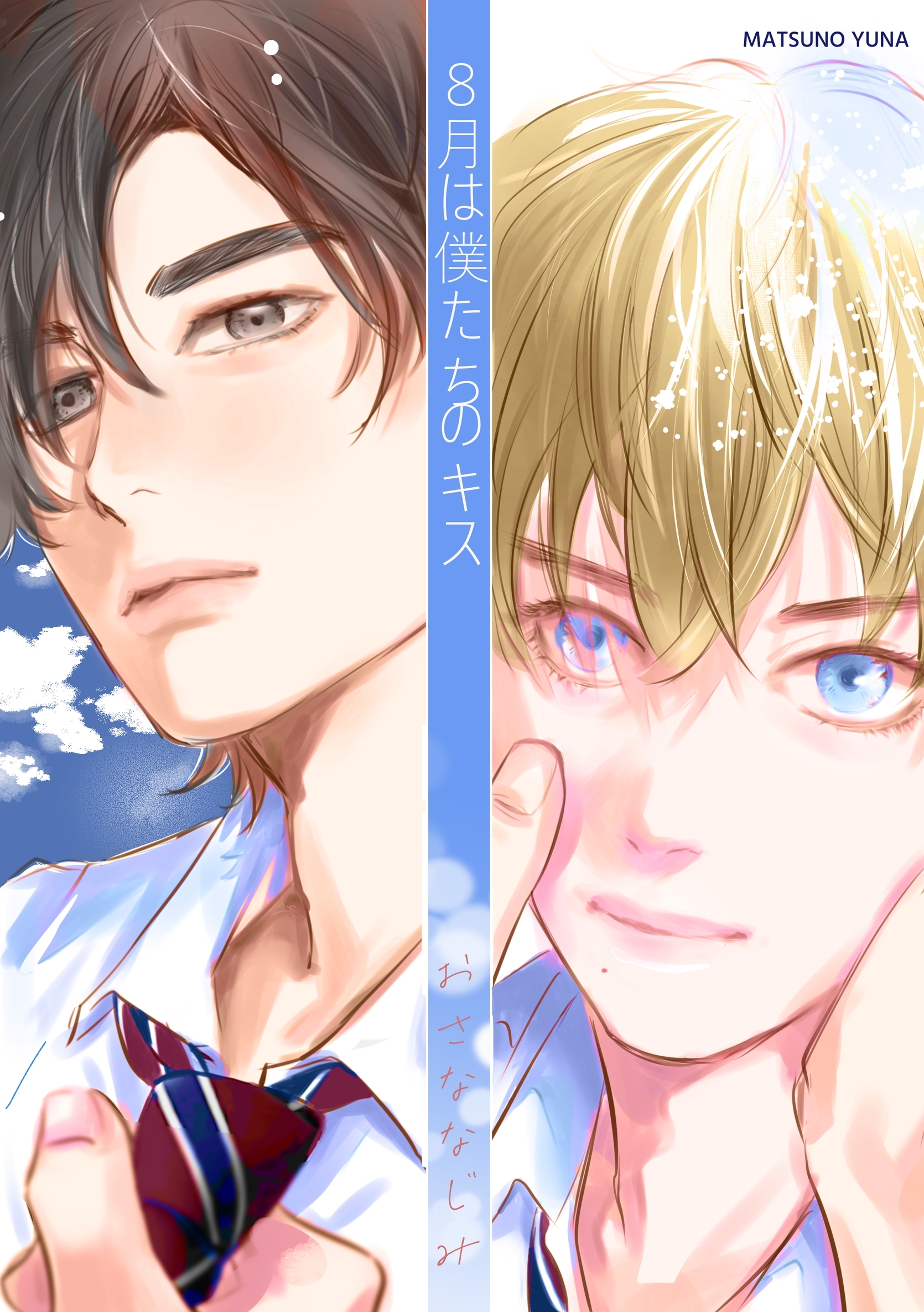 8月は僕たちのキス