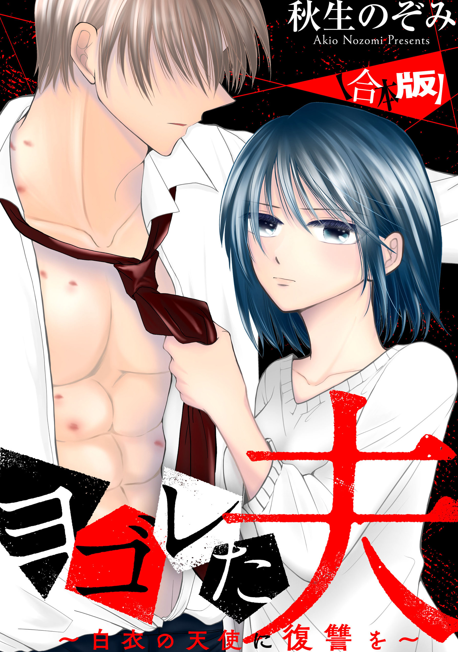 【期間限定　試し読み増量版】ヨゴレた夫～白衣の天使に復讐を～　【合本版】