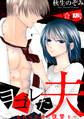 【期間限定 試し読み増量版】ヨゴレた夫~白衣の天使に復讐を~ 【合本版】
