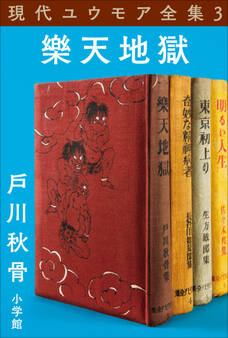 現代ユウモア全集 3巻 『樂天地獄』 戸川秋骨