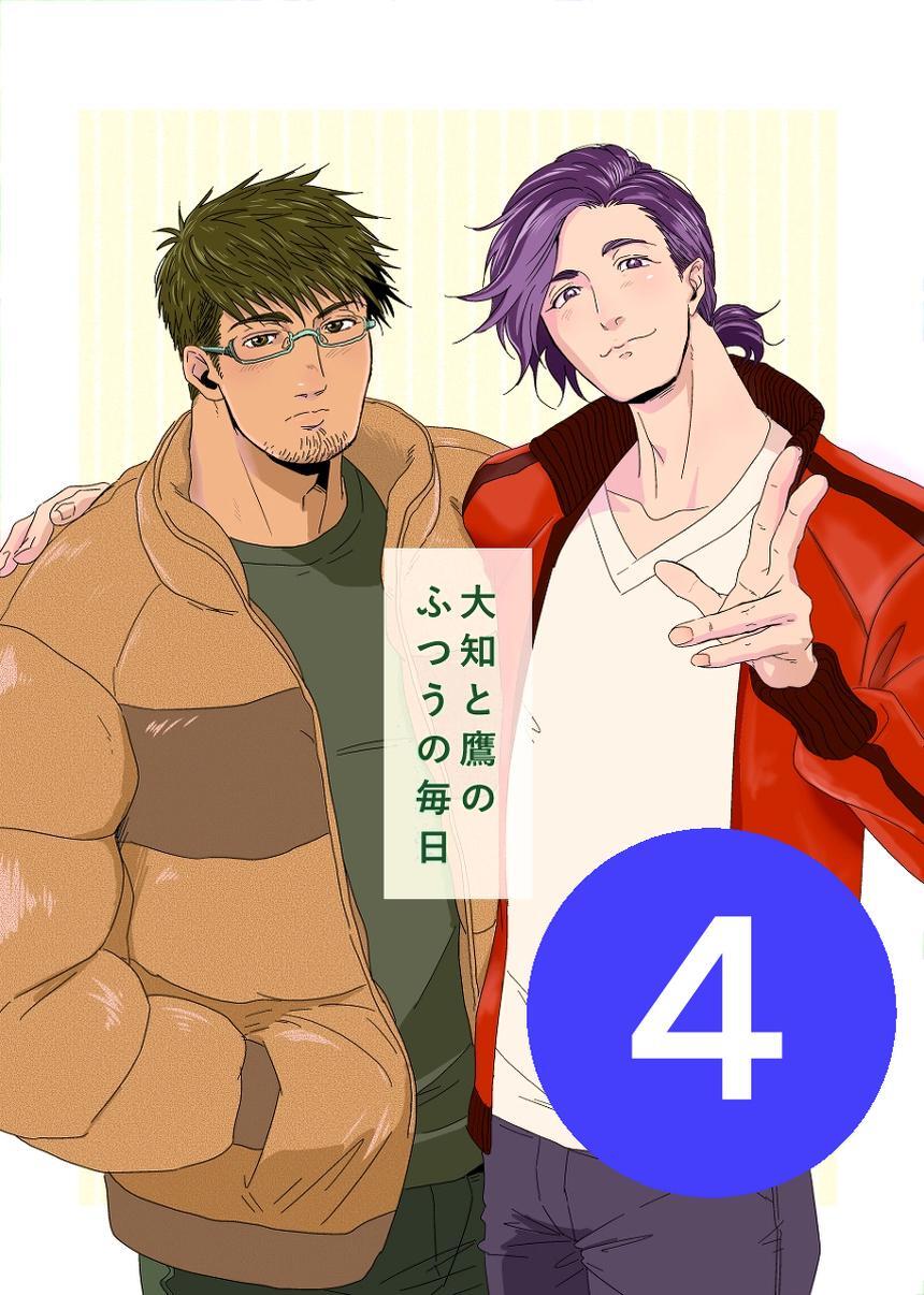 大知と鷹のふつうの毎日  4話