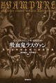 吸血鬼ラスヴァン 英米古典吸血鬼小説傑作集