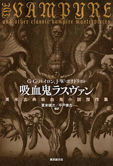 吸血鬼ラスヴァン 英米古典吸血鬼小説傑作集