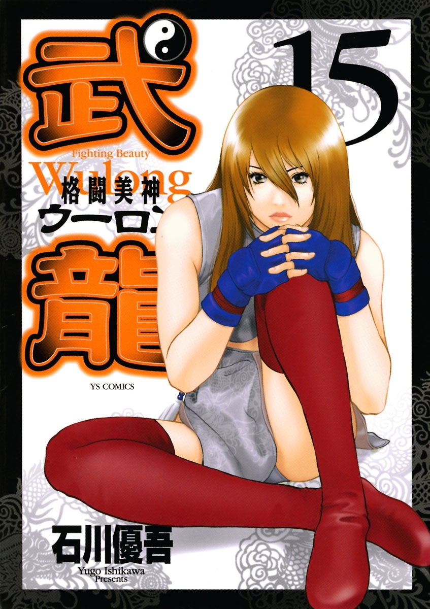 格闘美神　武龍　15